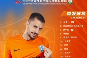 云南玉昆首发阵容图片